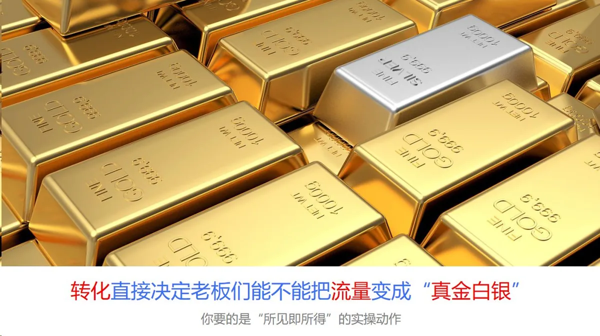 转化直接决定老板们能不能把流量变成真金白银